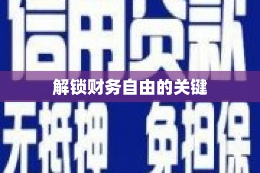 黄平解锁财务自由的关键