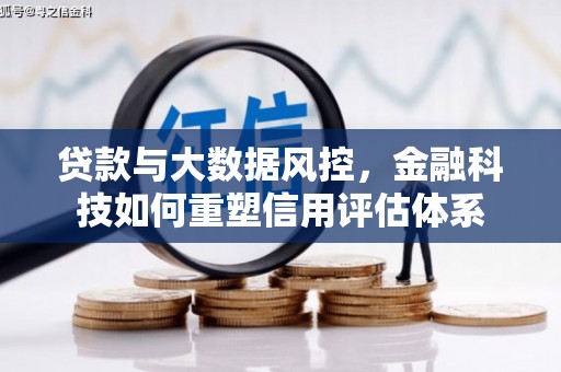 黄平贷款与大数据风控，金融科技如何重塑信用评估体系