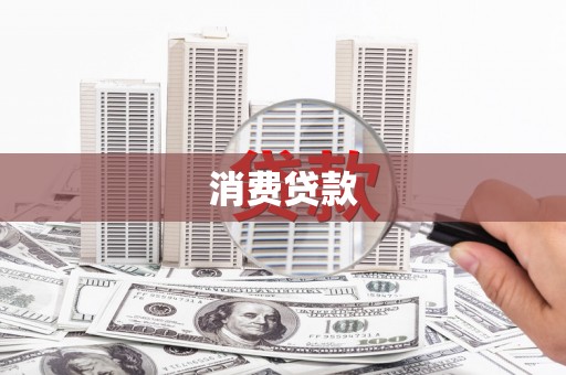 黄平消费贷款