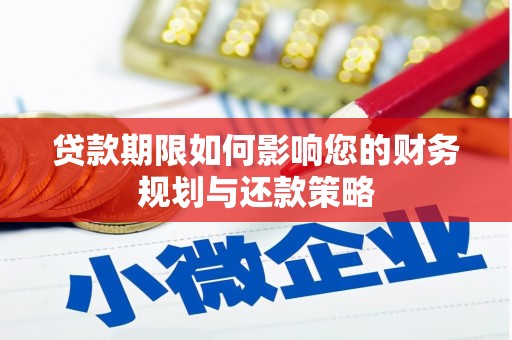 黄平贷款期限如何影响您的财务规划与还款策略