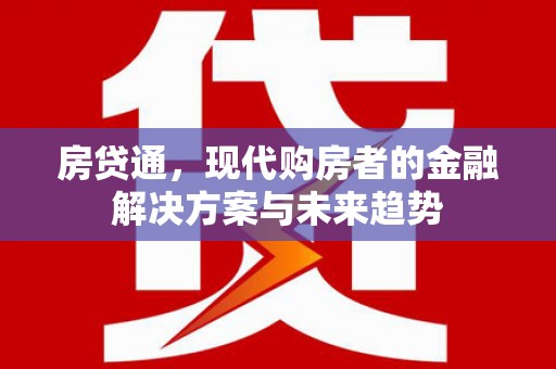 黄平房贷通，现代购房者的金融解决方案与未来趋势