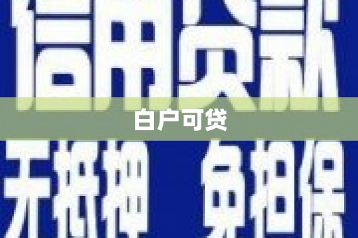 黄平白户可贷