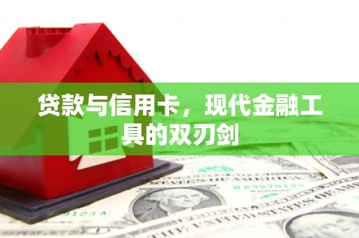 黄平贷款与信用卡，现代金融工具的双刃剑