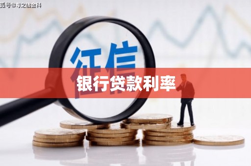 黄平银行贷款利率