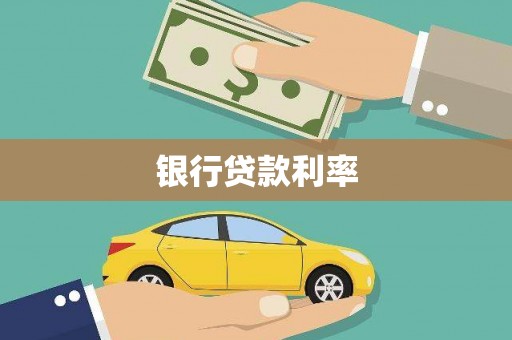 黄平银行贷款利率