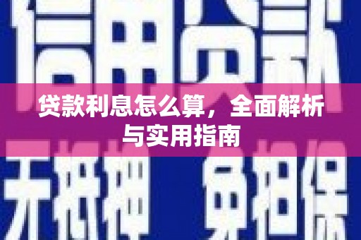 黄平贷款利息怎么算，全面解析与实用指南