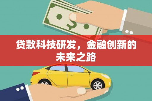 黄平贷款科技研发，金融创新的未来之路