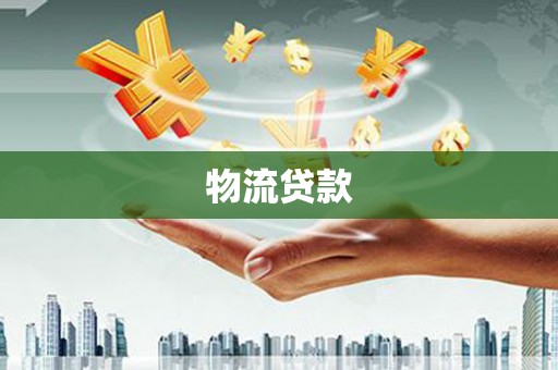 黄平物流贷款