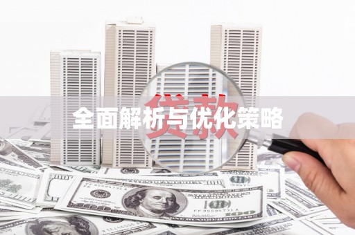 黄平全面解析与优化策略