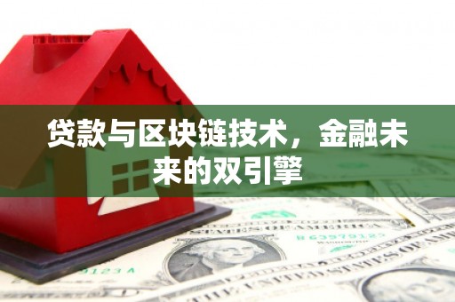 黄平贷款与区块链技术，金融未来的双引擎