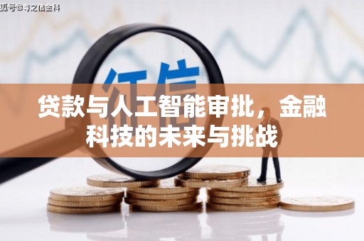 黄平贷款与人工智能审批，金融科技的未来与挑战