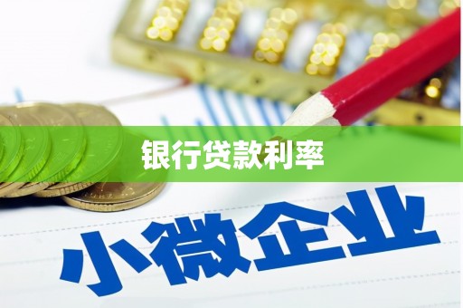 黄平银行贷款利率