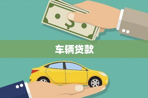 黄平车辆贷款