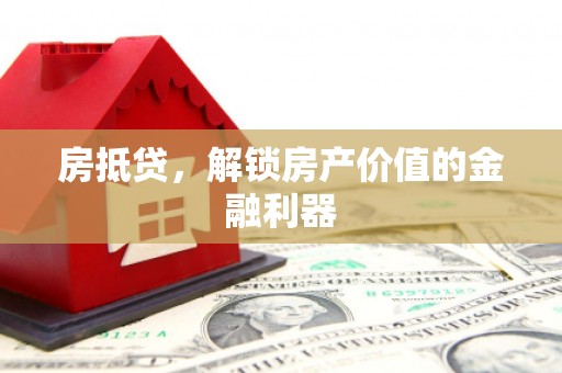 黄平房抵贷，解锁房产价值的金融利器