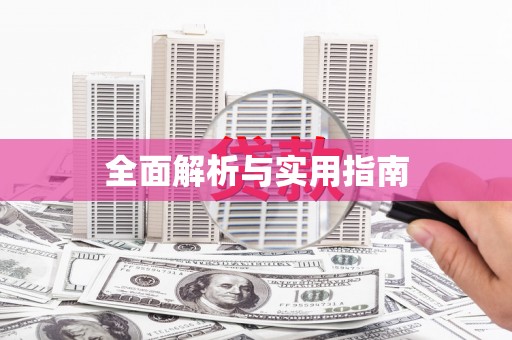 黄平全面解析与实用指南