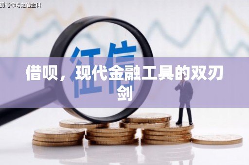 黄平借呗，现代金融工具的双刃剑