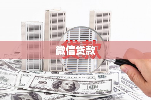 黄平微信贷款