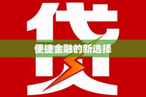 黄平便捷金融的新选择