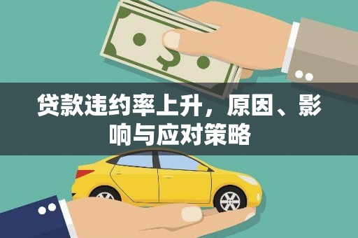 黄平贷款违约率上升，原因、影响与应对策略