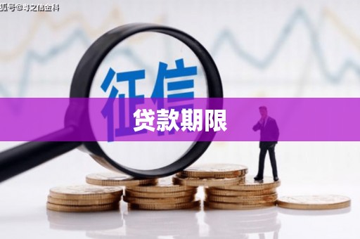 黄平贷款期限