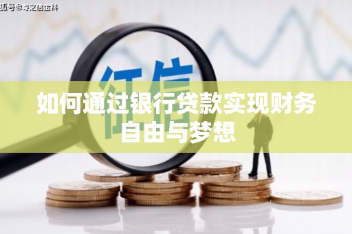 黄平如何通过银行贷款实现财务自由与梦想