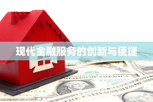 黄平现代金融服务的创新与便捷