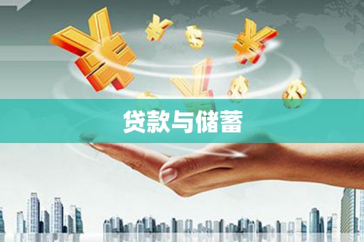 黄平贷款与储蓄