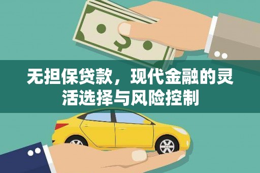 黄平无担保贷款，现代金融的灵活选择与风险控制