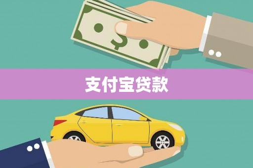 黄平支付宝贷款