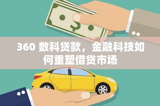 黄平360 数科贷款，金融科技如何重塑借贷市场