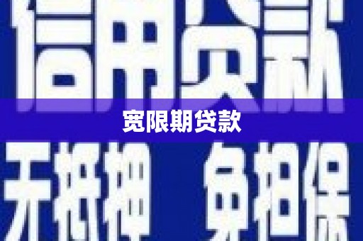 黄平宽限期贷款