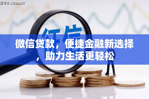 黄平微信贷款，便捷金融新选择，助力生活更轻松