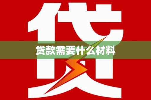 黄平贷款需要什么材料