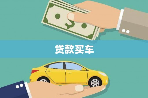 黄平贷款买车