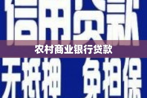 黄平农村商业银行贷款