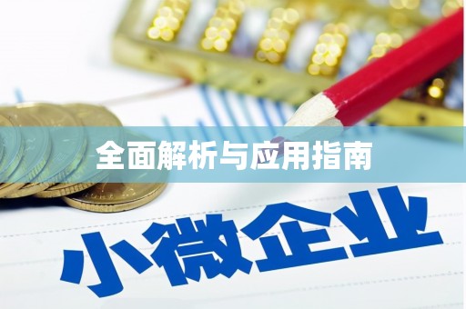 黄平全面解析与应用指南