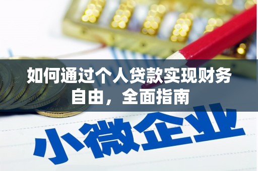 黄平如何通过个人贷款实现财务自由，全面指南