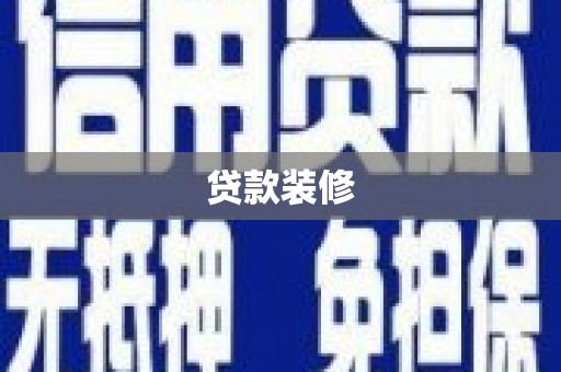 黄平贷款装修