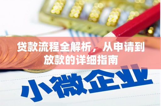 黄平贷款流程全解析，从申请到放款的详细指南