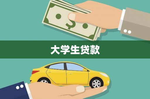 黄平大学生贷款