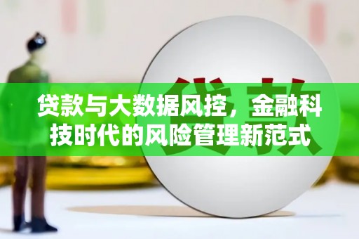 黄平贷款与大数据风控，金融科技时代的风险管理新范式