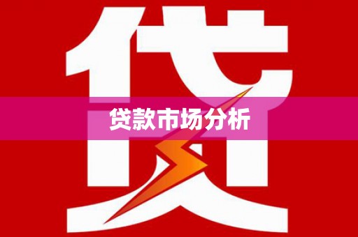 黄平贷款市场分析