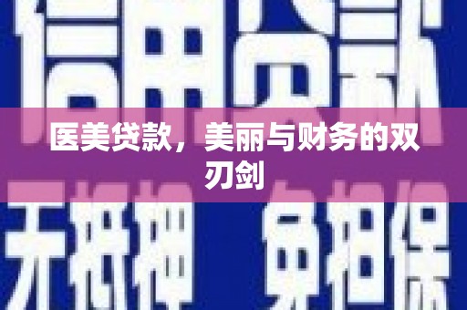 黄平医美贷款，美丽与财务的双刃剑