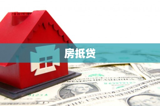 黄平房抵贷