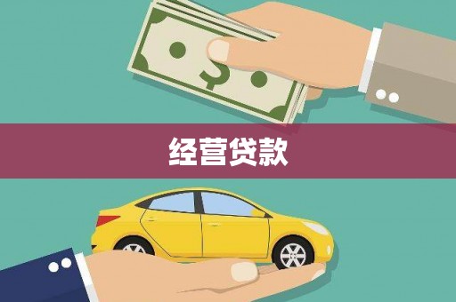 黄平经营贷款