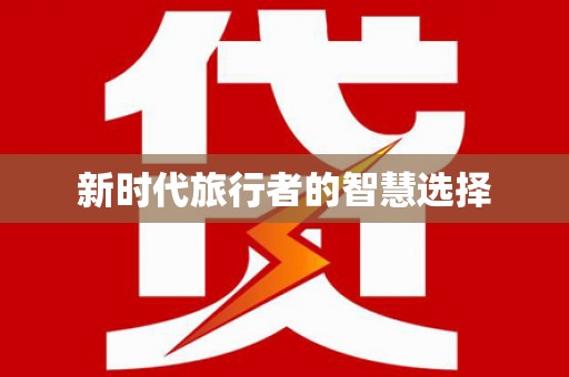 黄平新时代旅行者的智慧选择