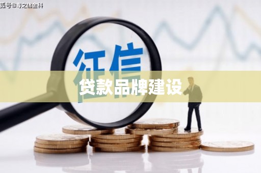 黄平贷款品牌建设