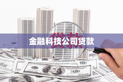 黄平金融科技公司贷款