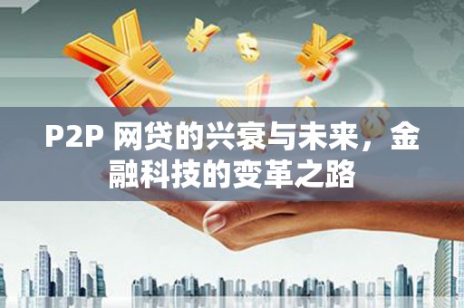 黄平P2P 网贷的兴衰与未来，金融科技的变革之路