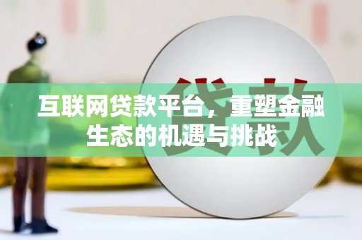 黄平互联网贷款平台，重塑金融生态的机遇与挑战